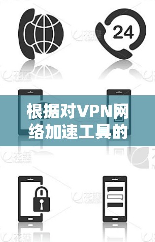 根据对VPN网络加速工具的综合评价和用户反馈，以下是对VPN网络加速工具的推荐