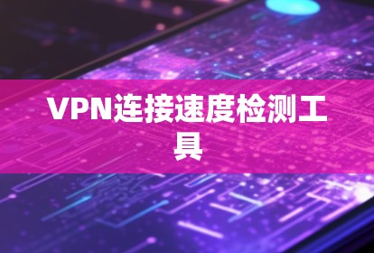VPN连接速度检测工具