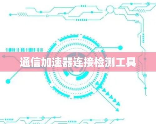 通信加速器连接检测工具