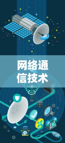 网络通信技术与应用，探索互联网时代的人机交互革命