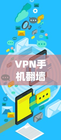 VPN手机翻墙软件是一种通过技术手段，让用户在手机上自动翻墙并访问外部互联网的工具。以下是关于该技术的详细分析