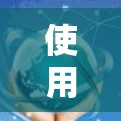 使用加速器翻墙是一种安全的方法，可以保护用户免受服务器访问的威胁。以下是一个分步指南，帮助你安全地使用加速器翻墙