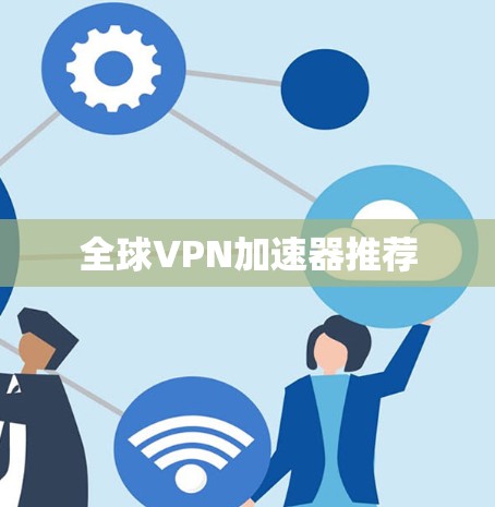 全球VPN加速器推荐