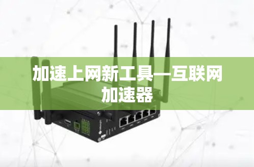 加速上网新工具—互联网加速器