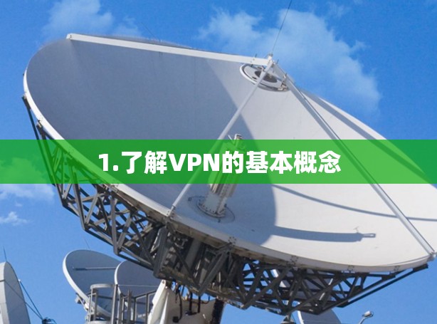1.了解VPN的基本概念