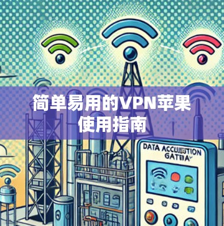 简单易用的VPN苹果使用指南