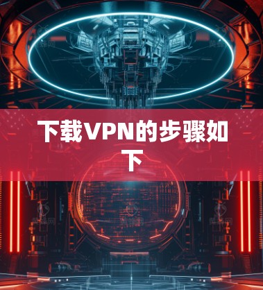 下载VPN的步骤如下