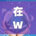 在Windows系统上使用VPN，可以使用一些免费或半免费的软件，例如Snyk、Zap BUG、Gstreamer等。以下是一些步骤和方法，帮助你轻松使用VPN
