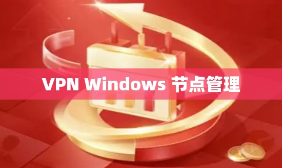 VPN Windows 节点管理