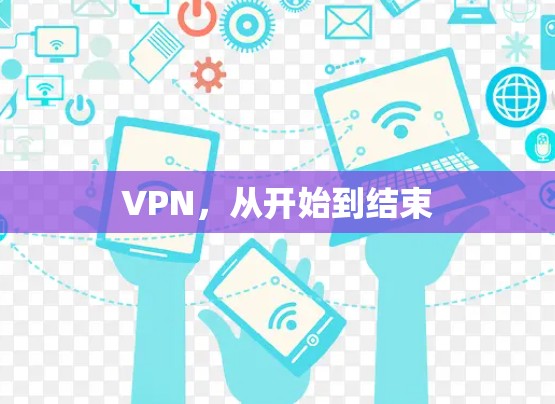 VPN，从开始到结束