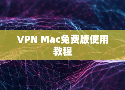 VPN Mac免费版使用教程
