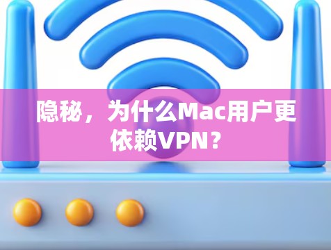 隐秘，为什么Mac用户更依赖VPN？