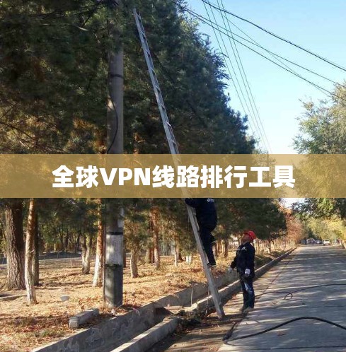 全球VPN线路排行工具