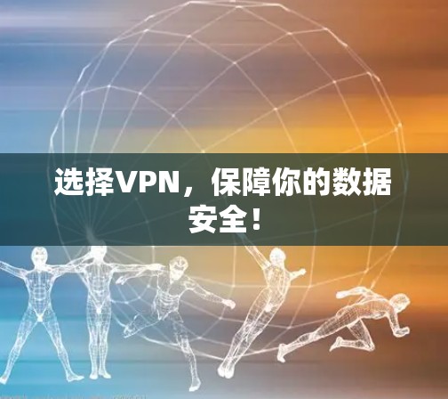选择VPN，保障你的数据安全！
