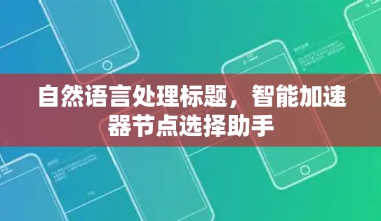 自然语言处理标题，智能加速器节点选择助手