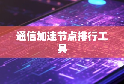 通信加速节点排行工具