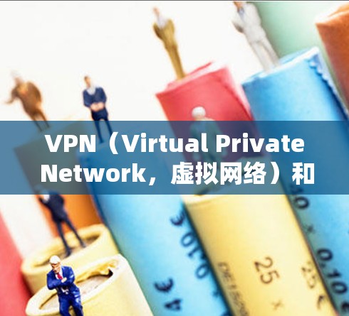VPN（Virtual Private Network，虚拟网络）和网络加速是现代网络访问的重要工具，主要用于保障用户在安全和速度上的双重需求。以下是关于VPN网络加速的一些关键信息