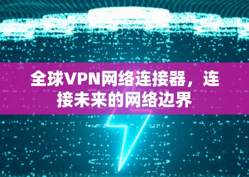 全球VPN网络连接器，连接未来的网络边界