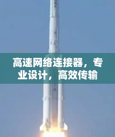 高速网络连接器，专业设计，高效传输