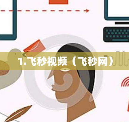 1.飞秒视频（飞秒网）