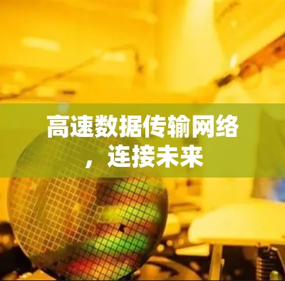 高速数据传输网络，连接未来