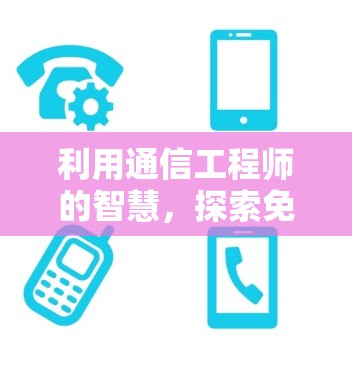 利用通信工程师的智慧，探索免费加速器的奥秘—快速连接的科技解决方案