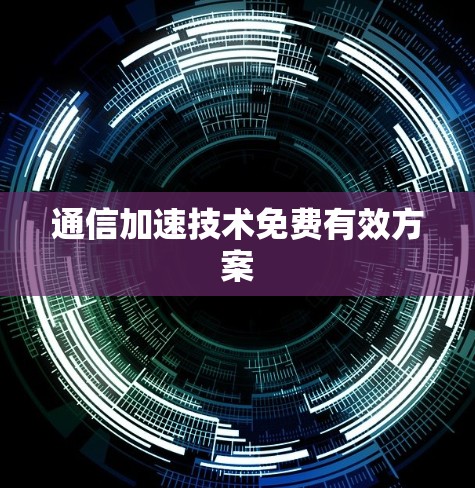 通信加速技术免费有效方案