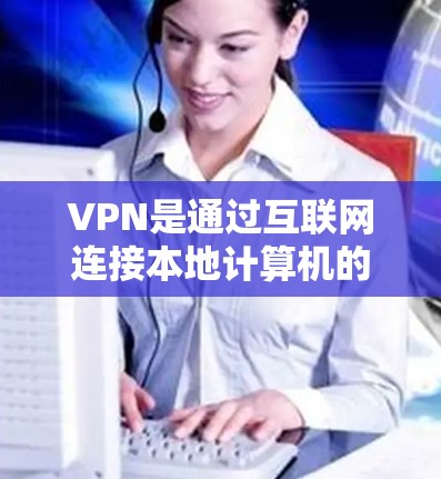 VPN是通过互联网连接本地计算机的网络服务，广泛应用于远程办公、远程学习、远程游戏等领域。以下是关于VPN的详细总结