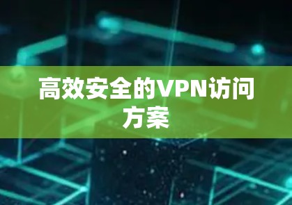 高效安全的VPN访问方案