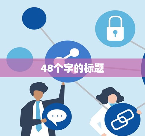 48个字的标题