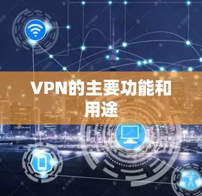 VPN的主要功能和用途