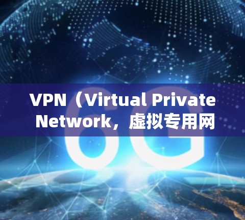 VPN（Virtual Private Network，虚拟专用网络）是一种通过加密传输方式，将外部网络接入内部网络的技术。它允许个人、企业或组织在安全的环境中访问外部网络，同时保护内部数据的安全