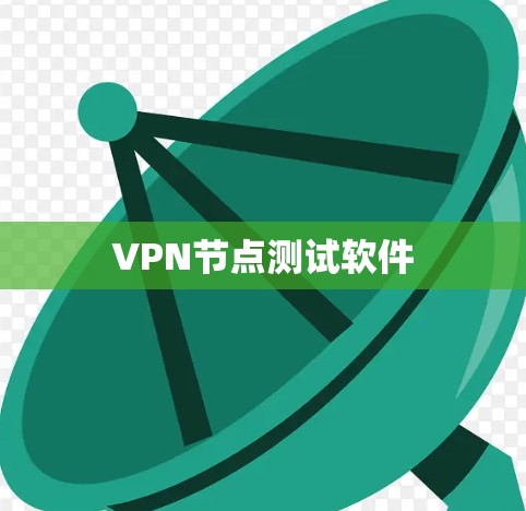 VPN节点测试软件