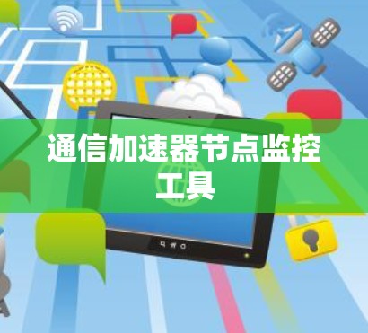 通信加速器节点监控工具
