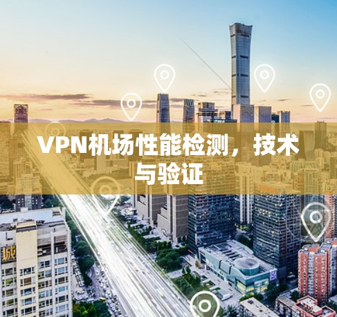 VPN机场性能检测，技术与验证
