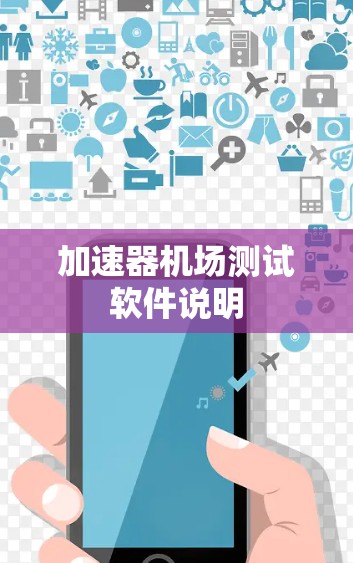 加速器机场测试软件说明