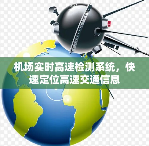 机场实时高速检测系统，快速定位高速交通信息