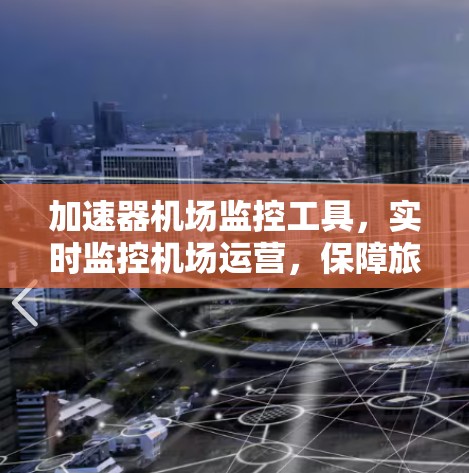 加速器机场监控工具，实时监控机场运营，保障旅客安全与效率提升