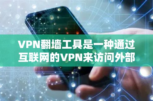VPN翻墙工具是一种通过互联网的VPN来访问外部网络资源的技术。以下是使用VPN翻墙工具的教程，涵盖基本配置、使用方法和注意事项