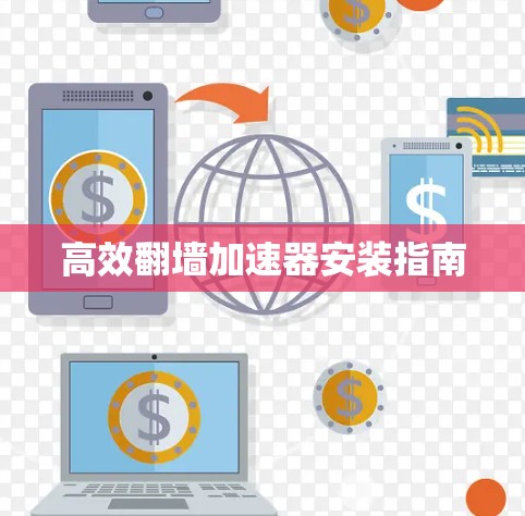 高效翻墙加速器安装指南
