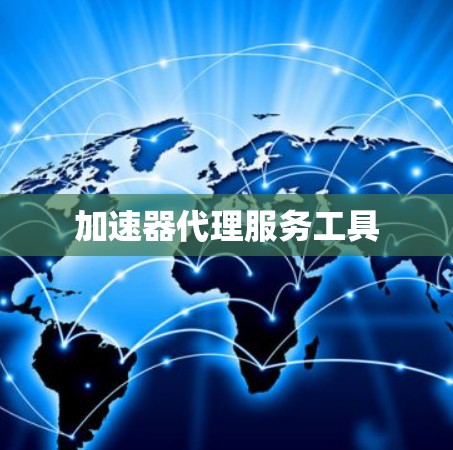 加速器代理服务工具