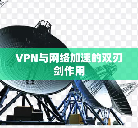 VPN与网络加速的双刃剑作用