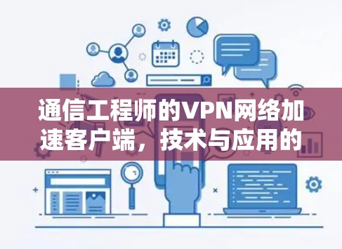通信工程师的VPN网络加速客户端，技术与应用的完美结合