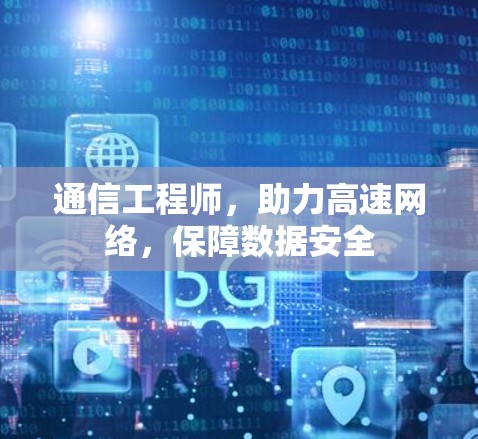 通信工程师，助力高速网络，保障数据安全
