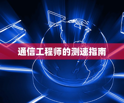 通信工程师的测速指南
