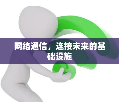 网络通信，连接未来的基础设施