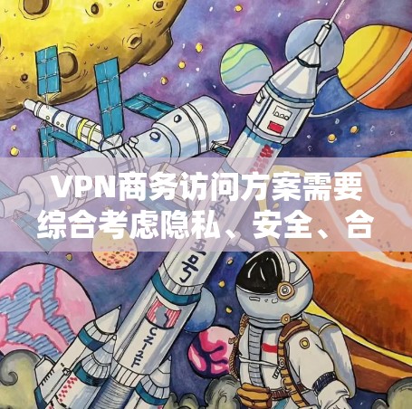 VPN商务访问方案需要综合考虑隐私、安全、合规性以及商务沟通的效率。以下是一个详细的方案