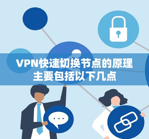 VPN快速切换节点的原理主要包括以下几点