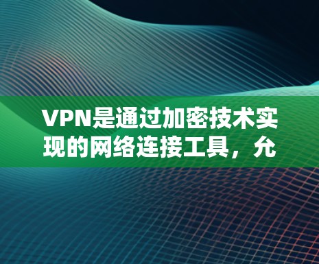 VPN是通过加密技术实现的网络连接工具，允许用户在离线地区访问在线内容或服务，如视频、游戏或新闻。低延迟访问通常指用户在使用过程中界面响应快，加载速度快或数据传输速度快，以提供最佳的用户体验