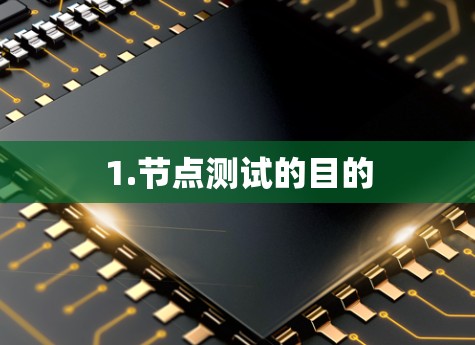 1.节点测试的目的